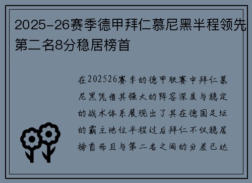 2025-26赛季德甲拜仁慕尼黑半程领先第二名8分稳居榜首