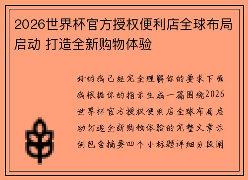 2026世界杯官方授权便利店全球布局启动 打造全新购物体验
