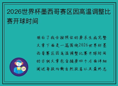 2026世界杯墨西哥赛区因高温调整比赛开球时间