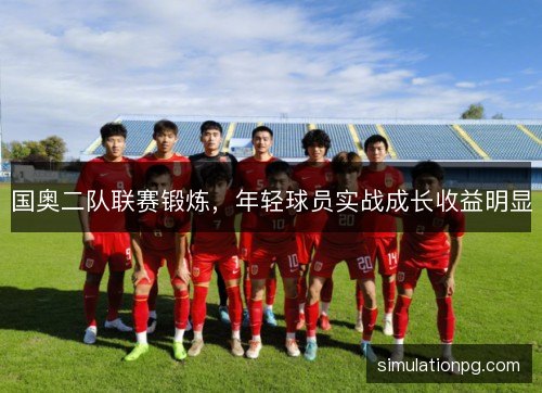 国奥二队联赛锻炼,年轻球员实战成长收益明显 国奥二队联赛锻炼,年轻球员实战成长收益明显