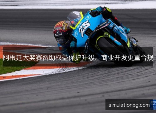 阿根廷大奖赛赞助权益保护升级，商业开发更重合规