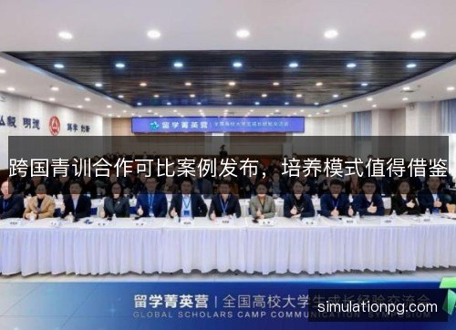 跨国青训合作可比案例发布,培养模式值得借鉴 跨国青训合作可比案例发布,培养模式值得借鉴